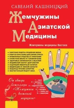 Савелий Кашницкий - Жемчужины азиатской медицины