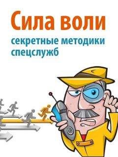 Дэвид Малкольм - Сила воли. Секретные методики спецслужб