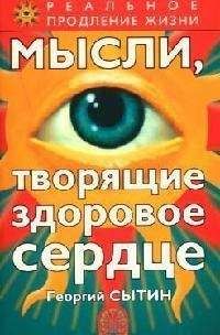 Георгий Сытин - Исцеляющие мысли от всех болезней, старости и смерти