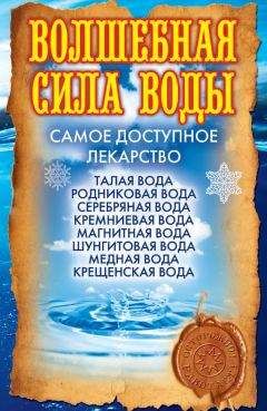 Людмила Ростова - Исцеляющая вода: «живая», «мертвая», золотая, «волшебная», талая, святая и колокольная