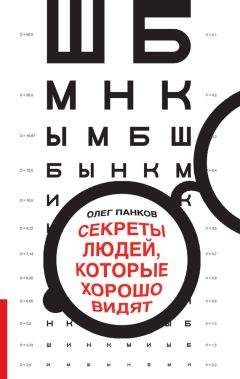 Олег Панков - Уникальный метод восстановления зрения. Вся методика в одной книге