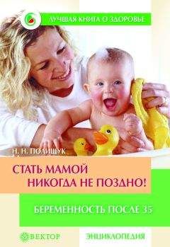 Оксана Сергеева - Все, что нужно знать будущей маме. Готовимся к рождению малыша