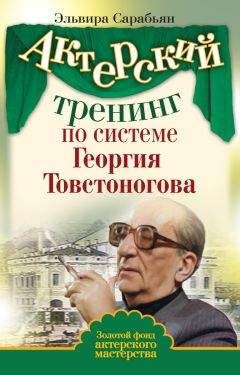 Константин Станиславский - Работа актера над собой в творческом процессе переживания