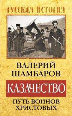 Владимир Трут - Дорогой славы и утрат. Казачьи войска в период войн и революций