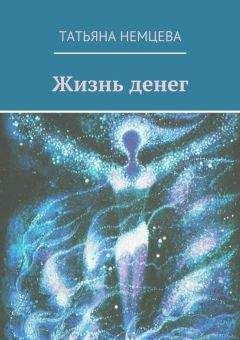 Татьяна Хлебникова - Как привлечь деньги в дом. Советы по обращению с деньгами