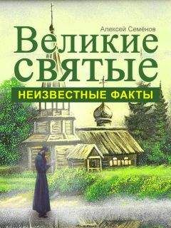 Алексей Карпов - Самые знаменитые святые и чудотворцы России