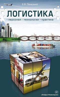 Евгений Панасенко - Логистика. Персонал, технологии, практика