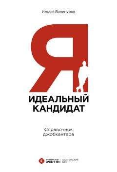 А. Слепцова - Как нанять «спеца»?: Тесты для приема на работу и определения уровня IQ