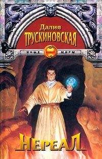 Далия Трускиновская - Домовые