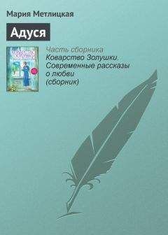 Мария Метлицкая - Алик – прекрасный сын