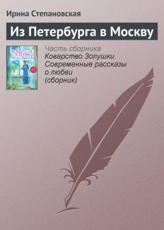 Ирина Степановская - Манящий запах жареной картошки