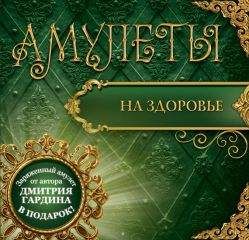 Антон Олейников - Символы счастья (талисманы-амулеты)