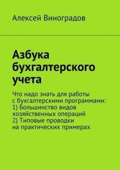 Евгений Сивков - Современный бухгалтерский учет. Основной курс от аудитора Евгения Сивкова