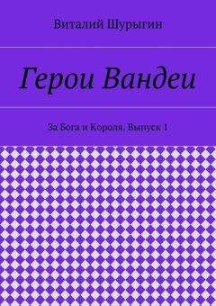 Виталий Шурыгин - Анри де Лярошжаклен. Герои Вандеи. За Бога и Короля. Выпуск 2