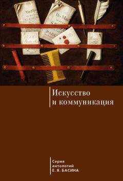 Степан Ванеян - Гомбрих, или Наука и иллюзия. Очерки текстуальной прагматики