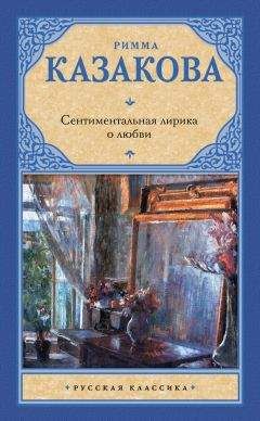 Римма Казакова - Женщина, вечная девочка… (сборник)