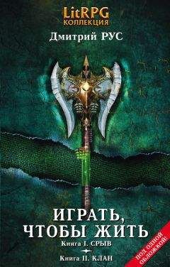 Дмитрий Рус - Играть, чтобы жить. Книга 2. Клан