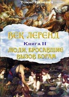 Томас Балфинч - Всеобщая мифология. Часть I. Когда боги спускались на землю