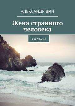 Александр Вин - Жена странного человека