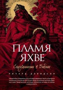 Александр Милеант - Что такое Библия? История создания, краткое содержание и толкование Священного Писания