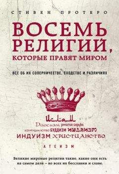 Стивен Протеро - Восемь религий, которые правят миром. Все об их соперничестве, сходстве и различиях