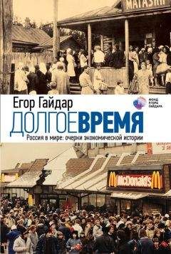 Егор Гайдар - Долгое время. Россия в мире. Очерки экономической истории