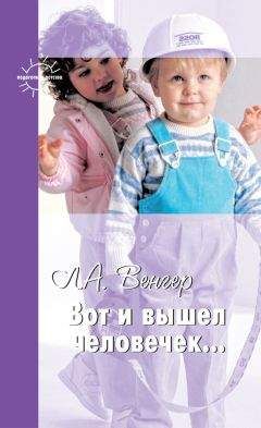 Леонид Венгер - Вот и вышел человечек…