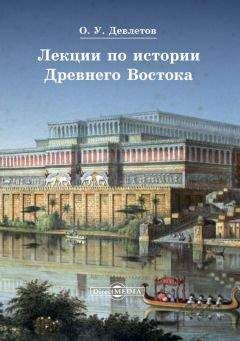 Александр Немировский - Мифы и легенды Древнего Востока