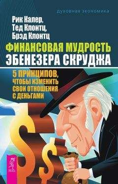 Рик Калер - Финансовая мудрость Эбенезера Скруджа. 5 принципов, чтобы изменить свои отношения с деньгами