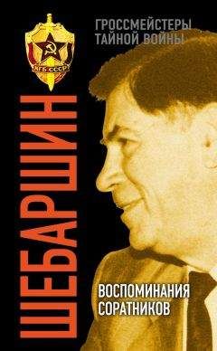 Анатолий Житнухин - Леонид Шебаршин. Судьба и трагедия последнего руководителя советской разведки