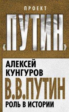 Алексей Кунгуров - В.В. Путин. Роль в истории