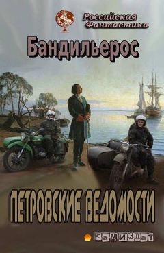  Бандильерос - Петровские Ведомости