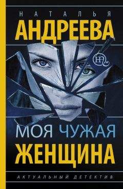 Наталья Андреева - Муж за алиби