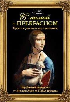 Юрий Безелянский - Улыбка Джоконды: Книга о художниках