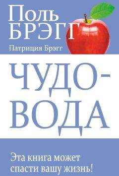 Поль Брегг - Чудо голодания