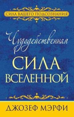 Дипак Чопра - Спонтанное осуществление желаний: Как подчинить себе бесконечный потенциал Вселенной