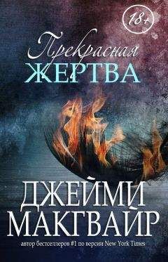 Джейми МакГвайр - Милое видение