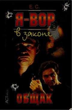 Евгений Сухов - Я – вор в законе