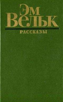 Рэй Дуглас Брэдбери - Замри, умри, воскресни!