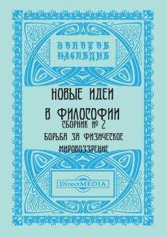  Коллектив авторов - Новые идеи в философии. Сборник номер 6