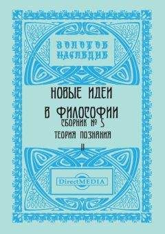  Коллектив авторов - Новые идеи в философии. Сборник номер 6