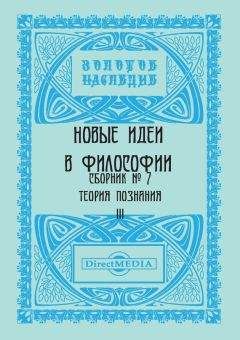  Коллектив авторов - Новые идеи в философии. Сборник номер 10