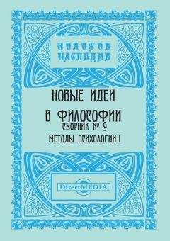  Коллектив авторов - Новые идеи в философии. Сборник номер 10