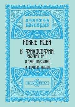  Коллектив авторов - Новые идеи в философии. Сборник номер 10