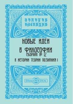  Коллектив авторов - Новые идеи в философии. Сборник номер 5