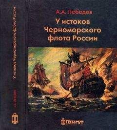 Владимир Шигин - Тайна брига «Меркурий». Неизвестная история Черноморского флота