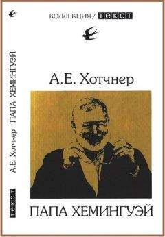 Лестер Хемингуэй - Эрнест Хемингуэй. Обреченный победитель