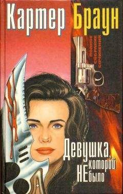 Картер Браун - Светловолосая рабыня
