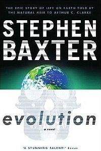 Стивен Бакстер - Эволюция