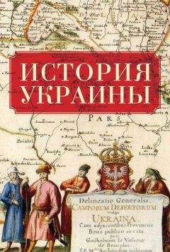 Валерий Семененко - История Украины с древнейших времен до наших дней